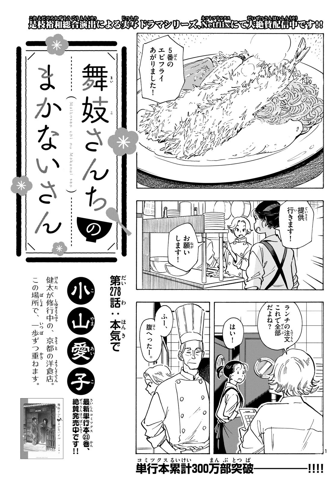 舞妓さんちのまかないさん 第278話 - Page 1