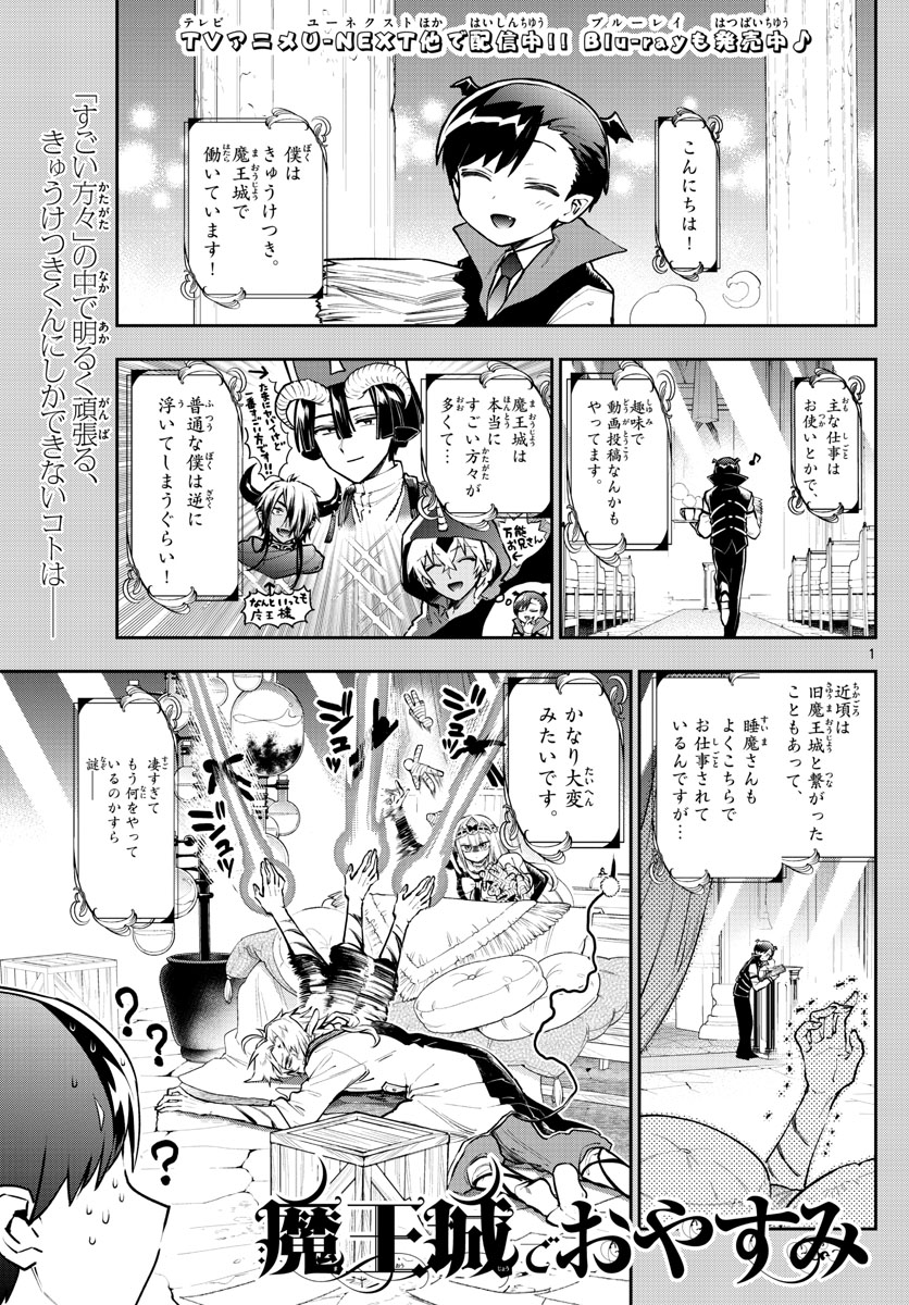 魔王城でおやすみ 第302話 - Page 1