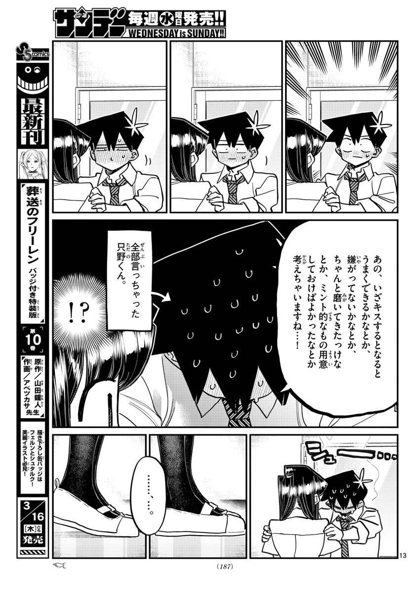 古見さんは、コミュ症です 第395話 - Page 13