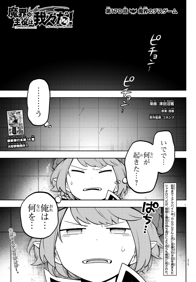 魔界の主役は我々だ！ 第170話 - Page 1