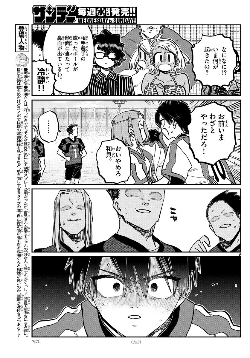 古見さんは、コミュ症です 第360話 - Page 9