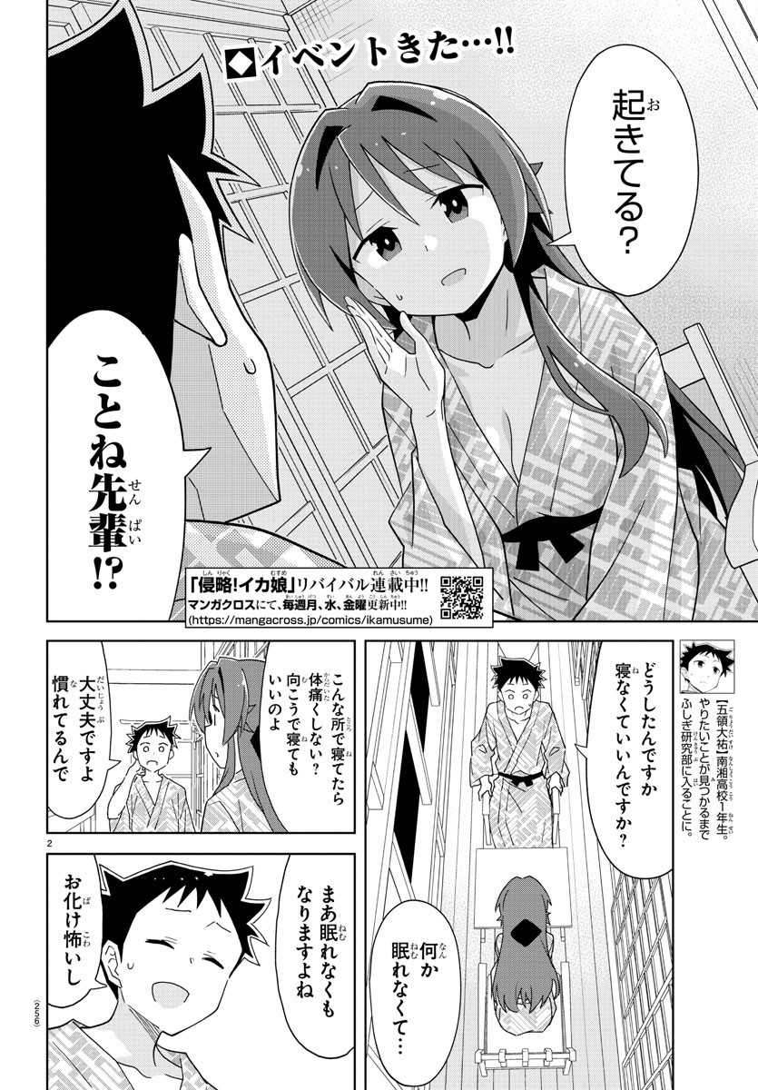 あつまれ！ふしぎ研究部 第190話 - Page 2