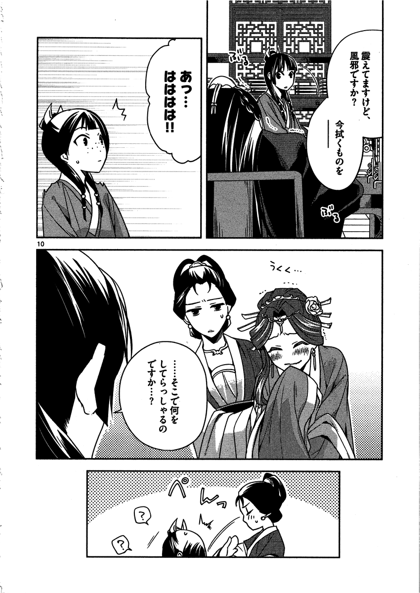 薬屋のひとりごと～猫猫の後宮謎解き手帳～ The Apothecarys Monologue (KURATA Minoji) 第9話 - Page 10