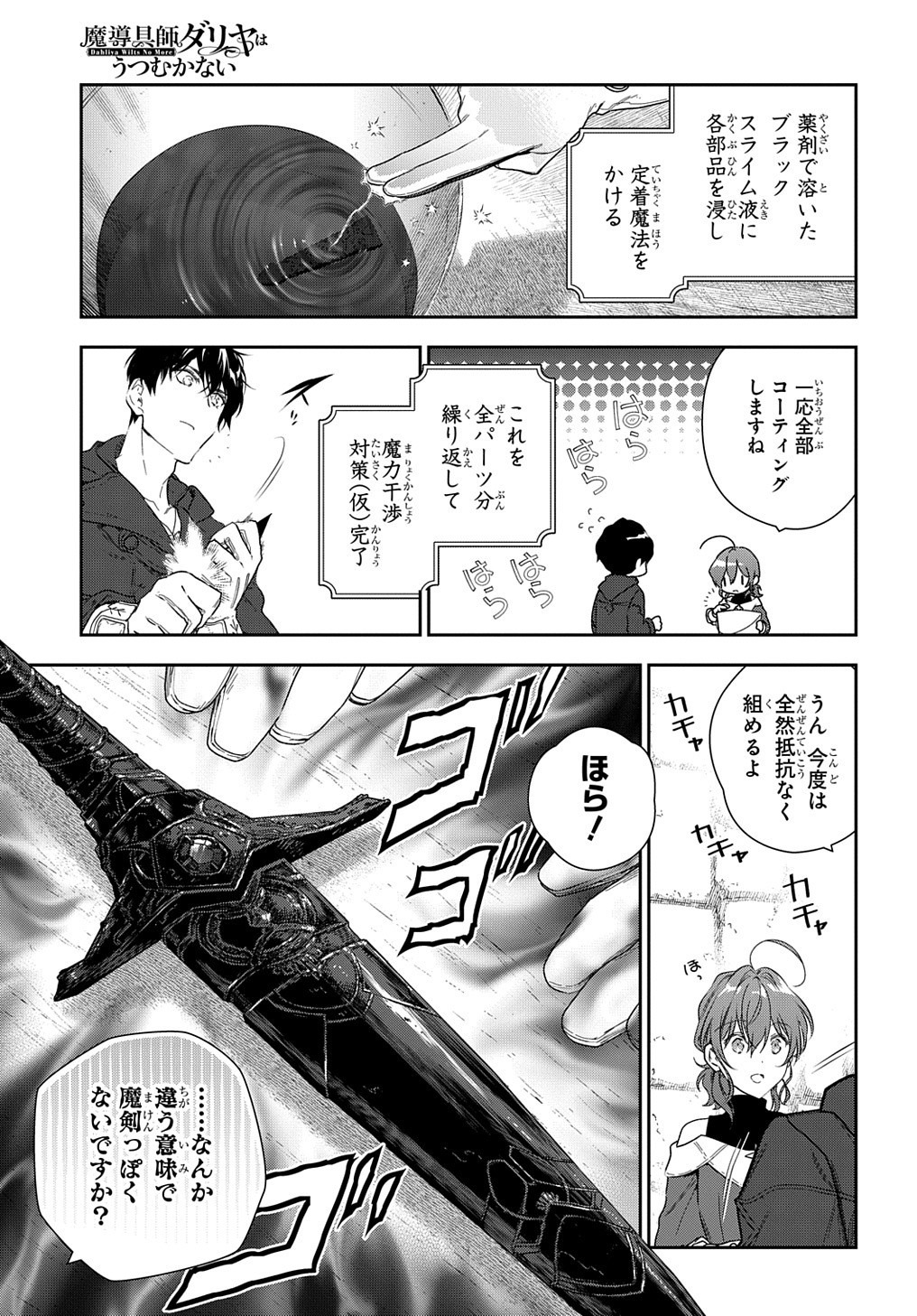 魔導具師ダリヤはうつむかない ～Dahliya Wilts No More～ 第10話 - Page 23