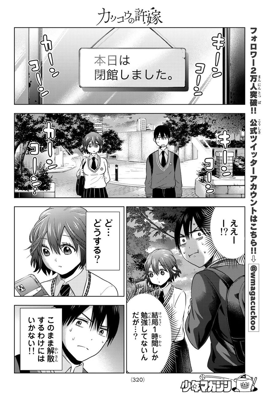 カッコウの許嫁 第26話 - Page 10