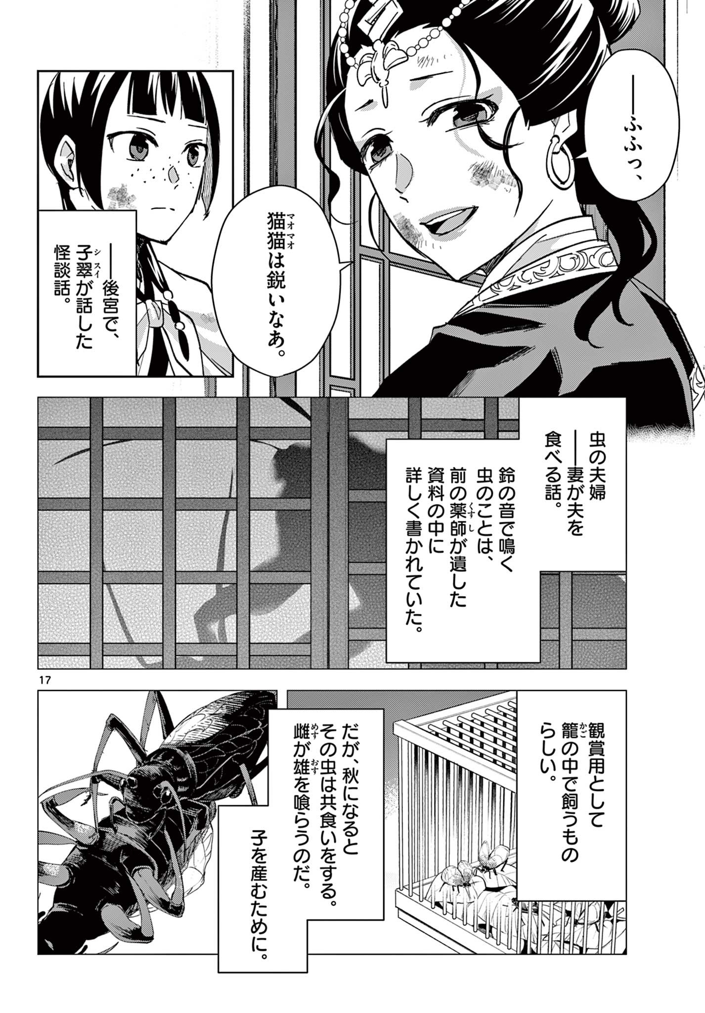 薬屋のひとりごと (KURATA Mi 第73話 - Page 17