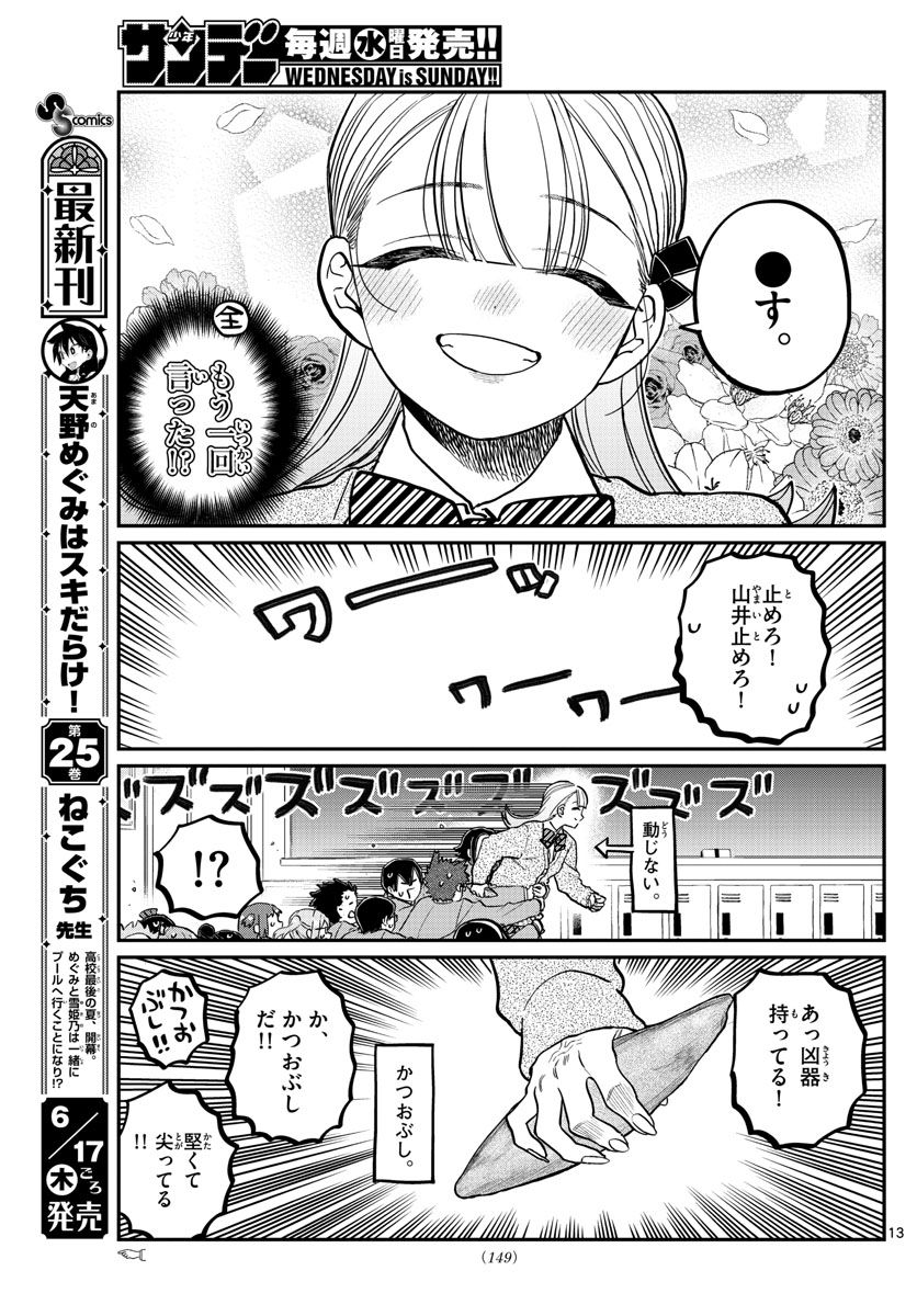 古見さんは、コミュ症です 第306話 - Page 13