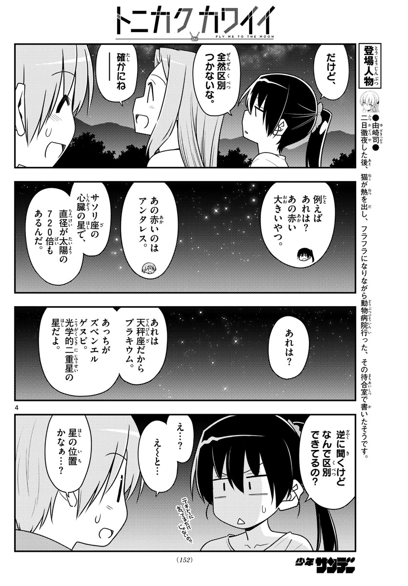 トニカクカワイイ 第101話 - Page 4