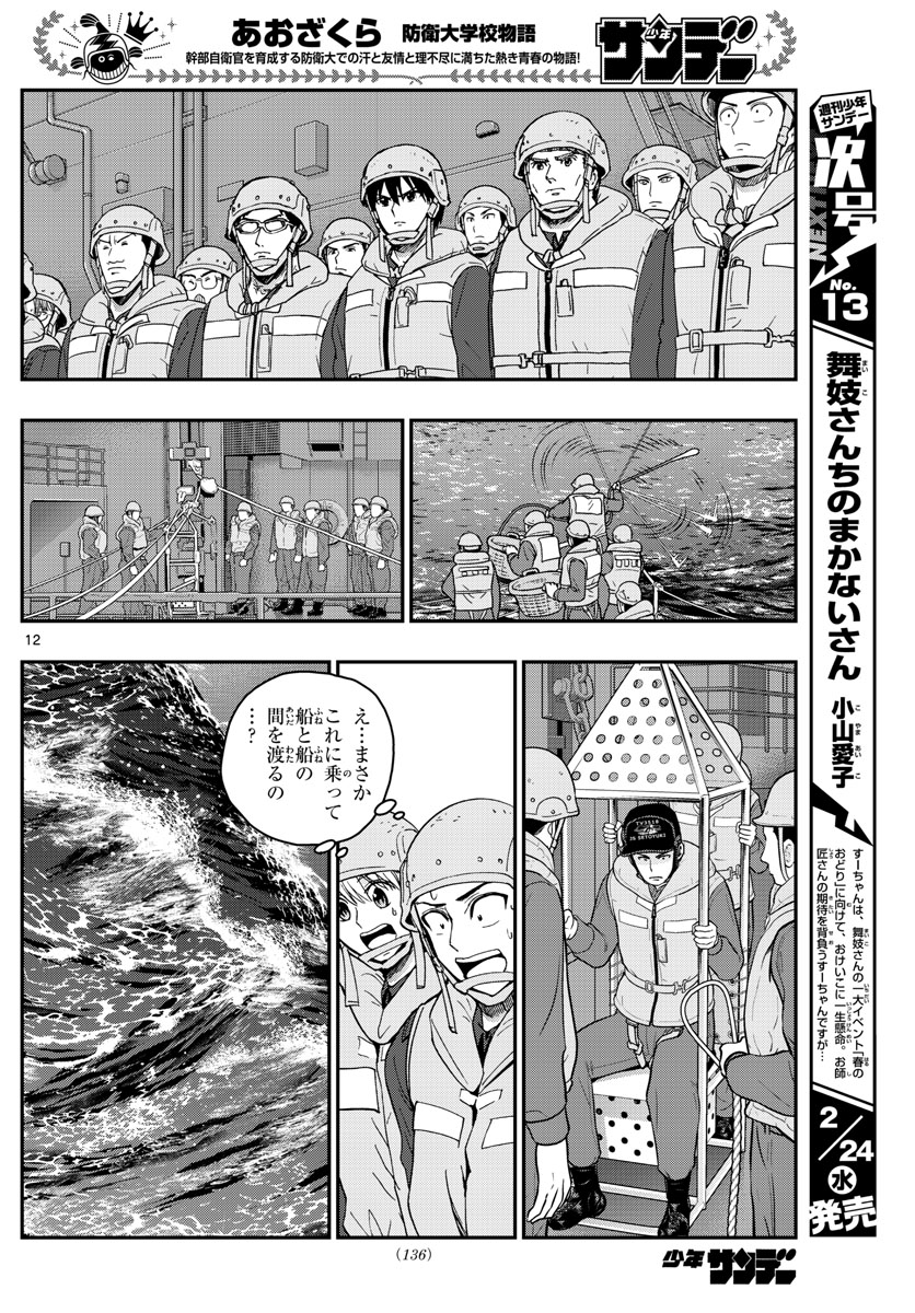 あおざくら防衛大学校物語 第217話 - Page 12