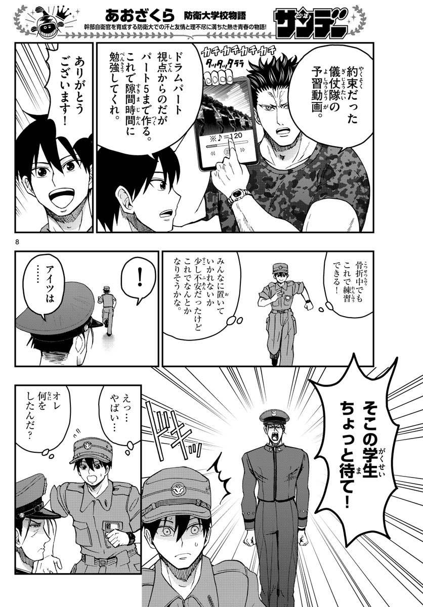 あおざくら防衛大学校物語 第247話 - Page 8