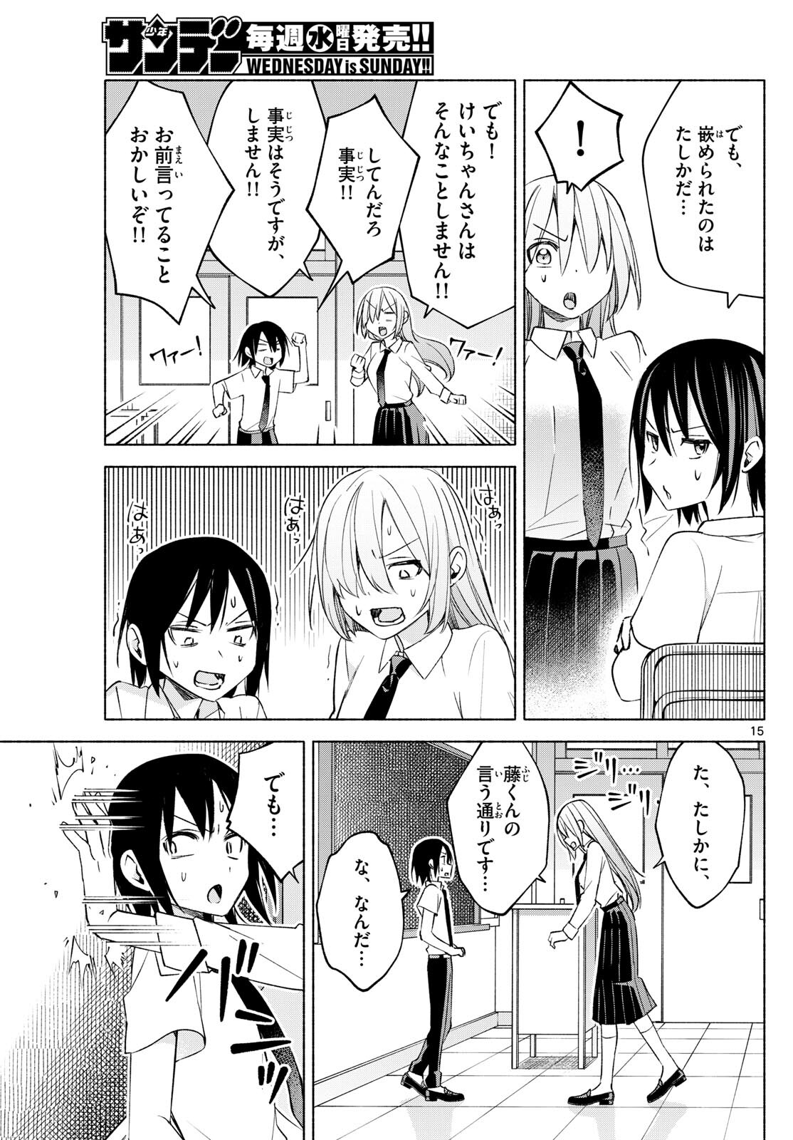 君と悪いことがしたい 第39話 - Page 15