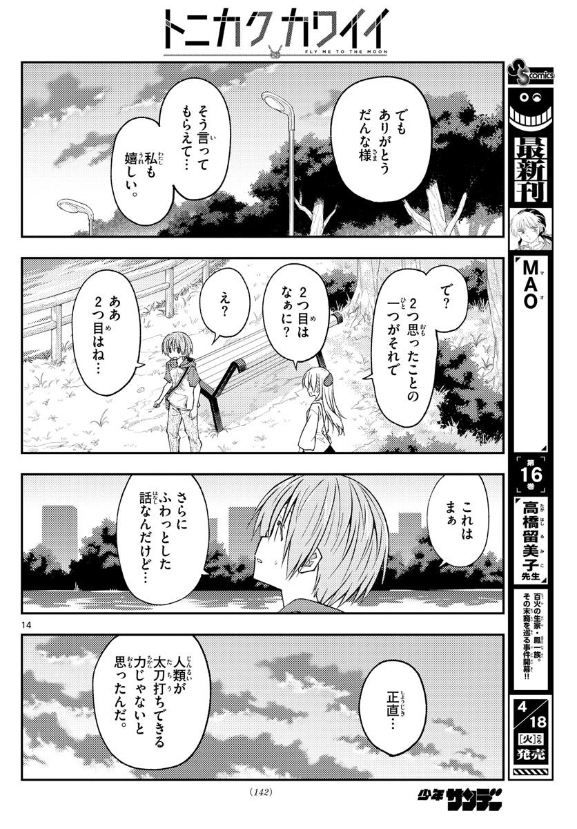 トニカクカワイイ 第233話 - Page 14