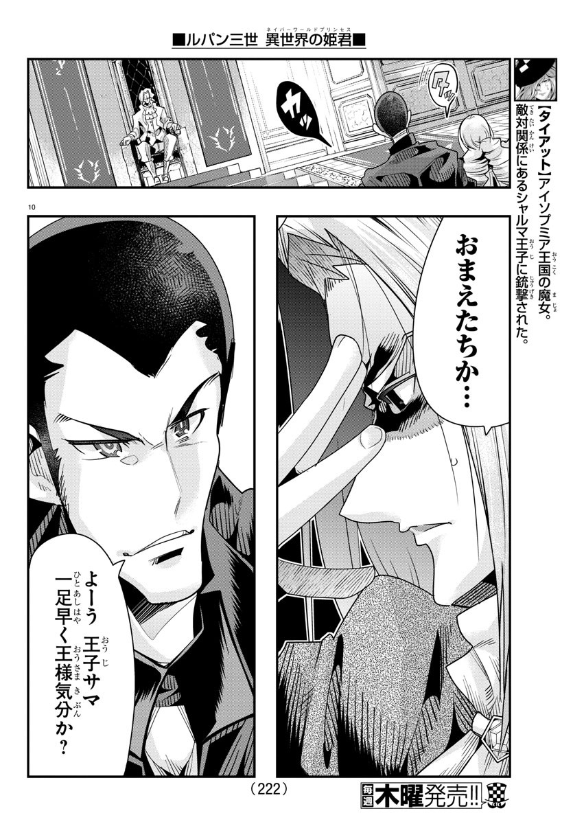 ルパン三世 異世界の姫君 ネイバーワールドプリンセス 第46話 - Page 10