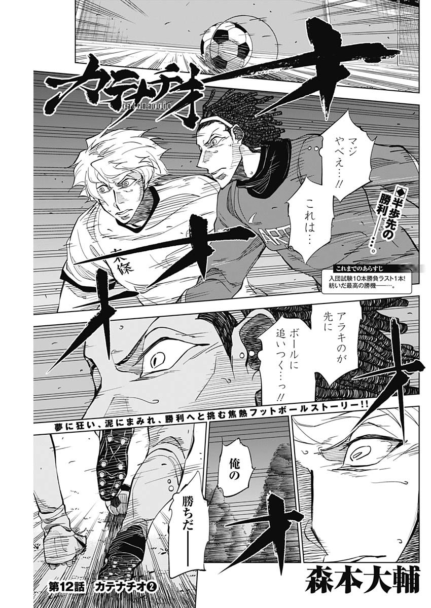 カテナチオ 第12話 - Page 1