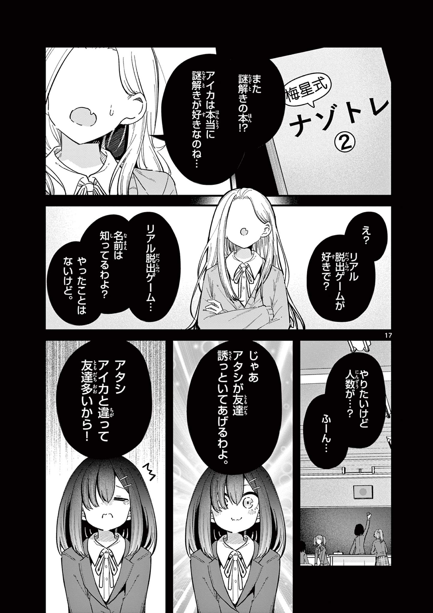 私と脱出しませんか？ 第32話 - Page 17