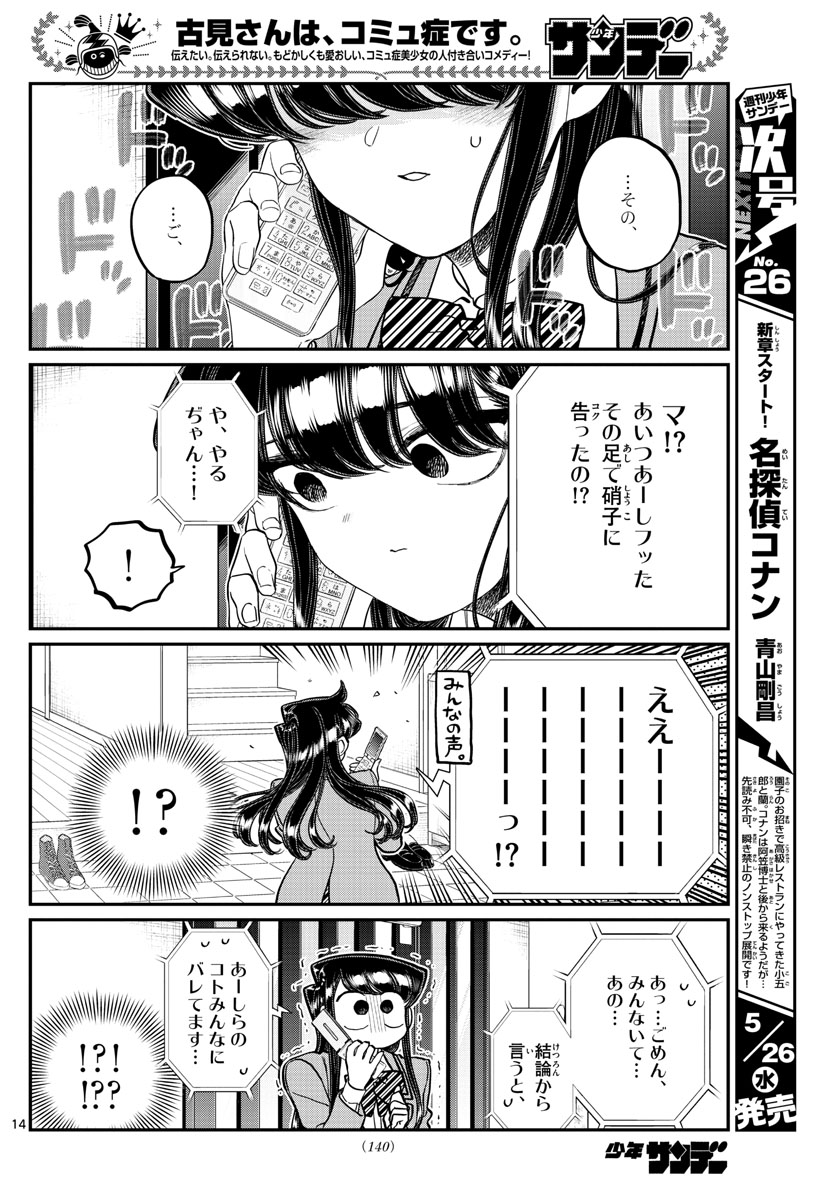 古見さんは、コミュ症です 第303話 - Page 14