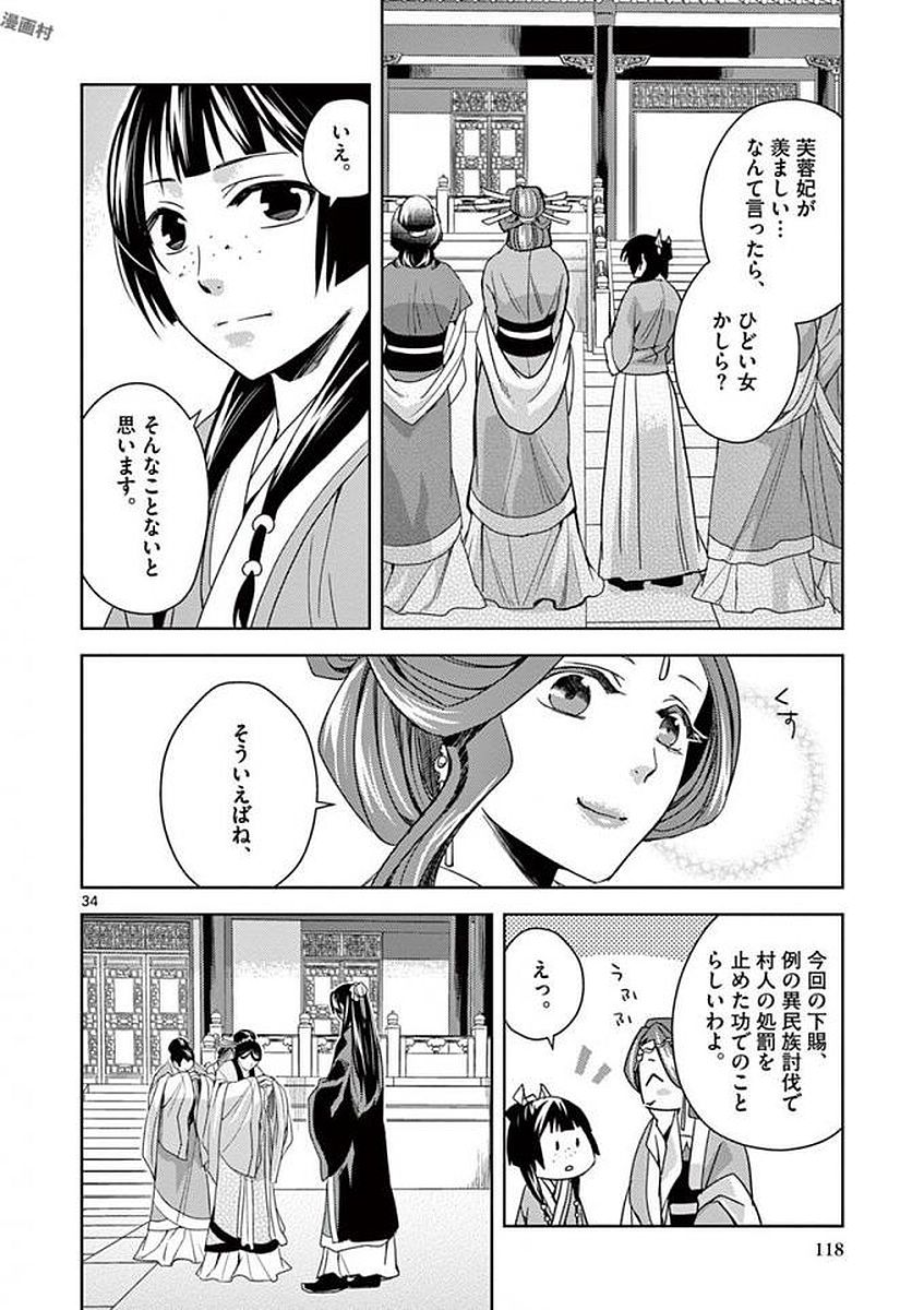 薬屋のひとりごと (KURATA Mi 第3話 - Page 34