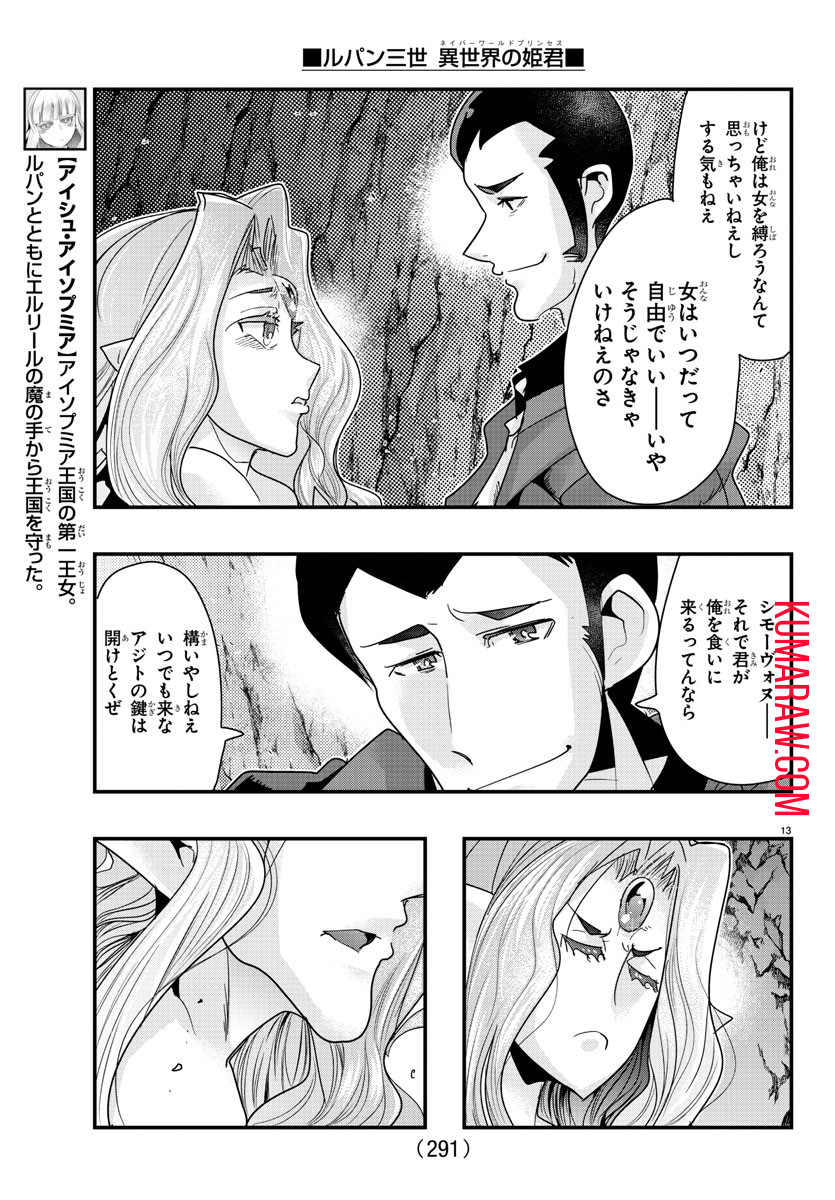 ルパン三世 異世界の姫君 ネイバーワールドプリンセス 第99話 - Page 13