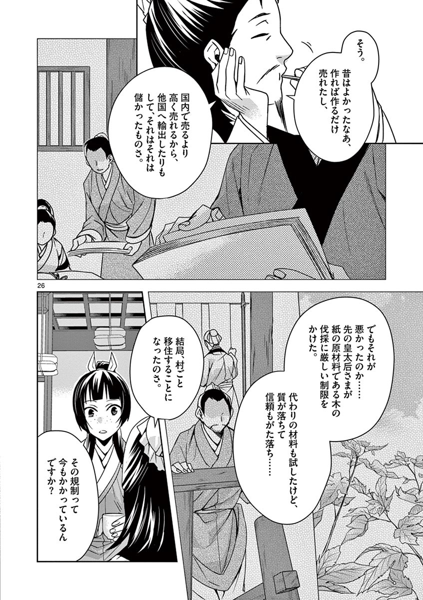 薬屋のひとりごと～猫猫の後宮謎解き手帳～ The Apothecarys Monologue (KURATA Minoji) 第25話 - Page 26