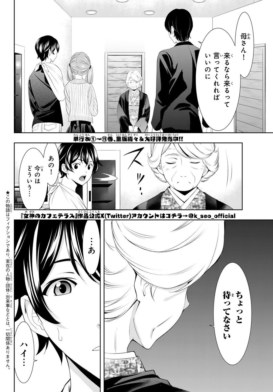 女神のカフェテラス 第121話 - Page 2