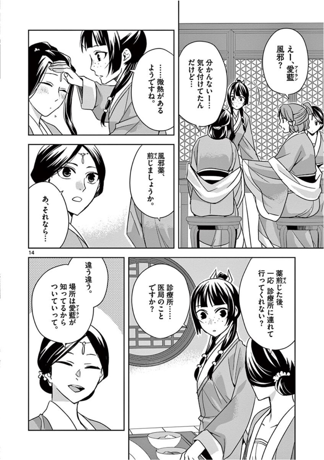 薬屋のひとりごと (KURATA Mi 第39話 - Page 14