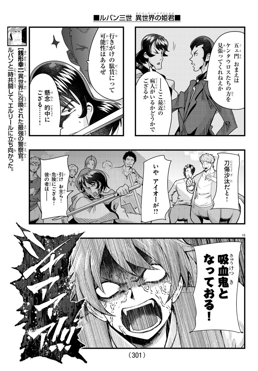 ルパン三世 異世界の姫君 ネイバーワールドプリンセス 第93話 - Page 15