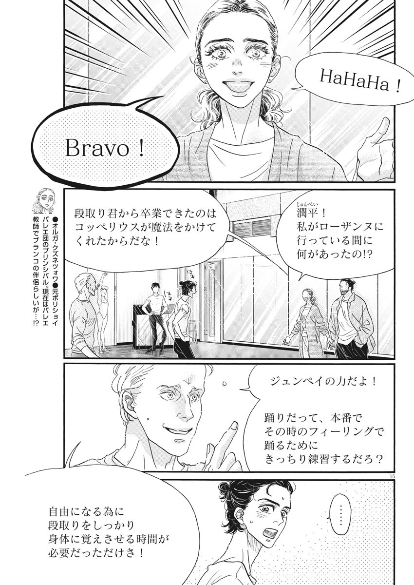 ダンス・ダンス・ダンスール 第190話 - Page 15