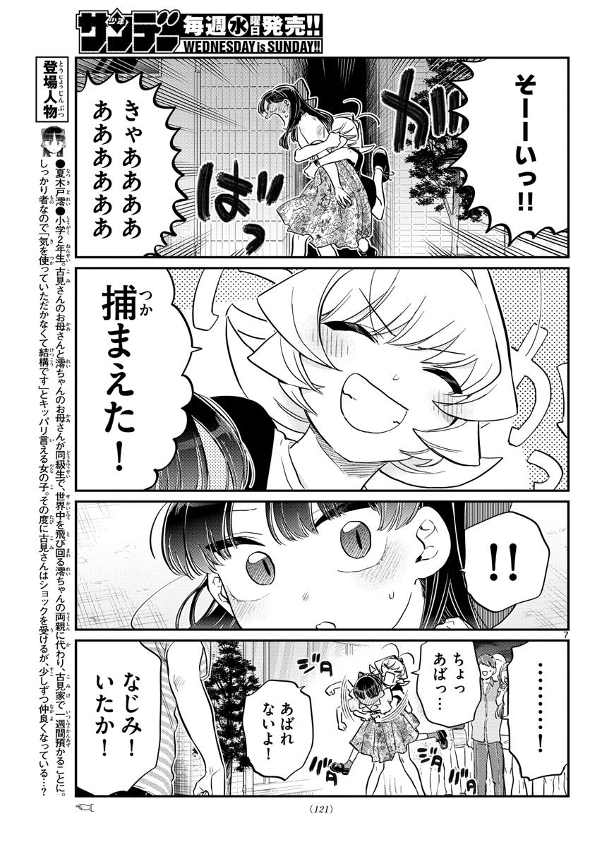 古見さんは、コミュ症です 第172話 - Page 7