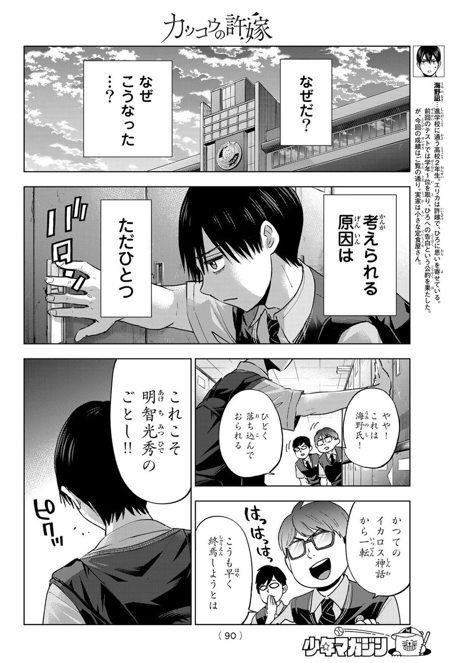 カッコウの許嫁 第29話 - Page 8