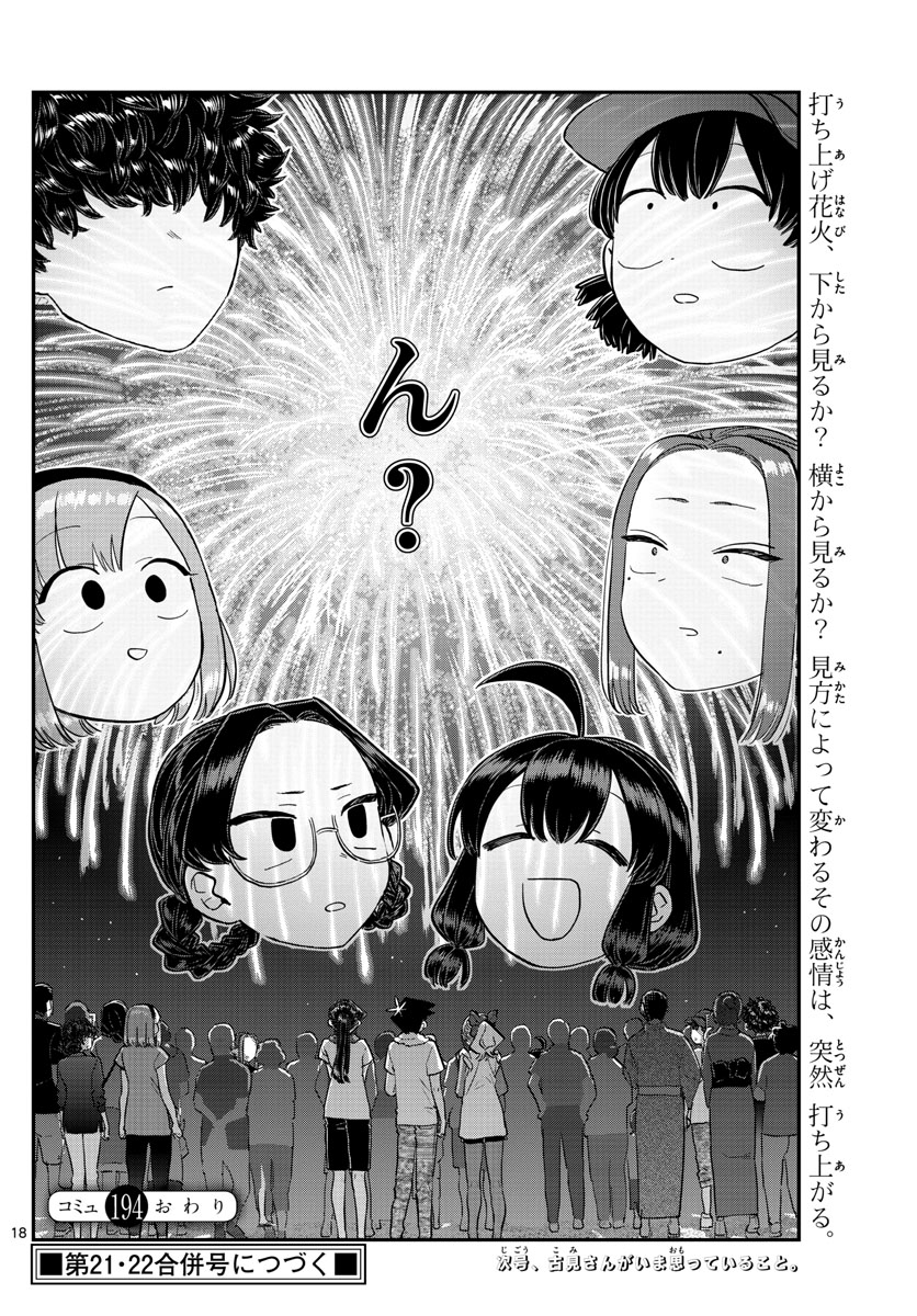 古見さんは、コミュ症です 第194話 - Page 18