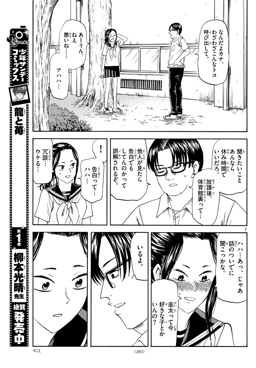 龍と苺 第23話 - Page 7