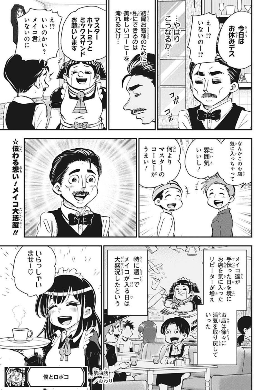 僕とロボコ 第59話 - Page 15