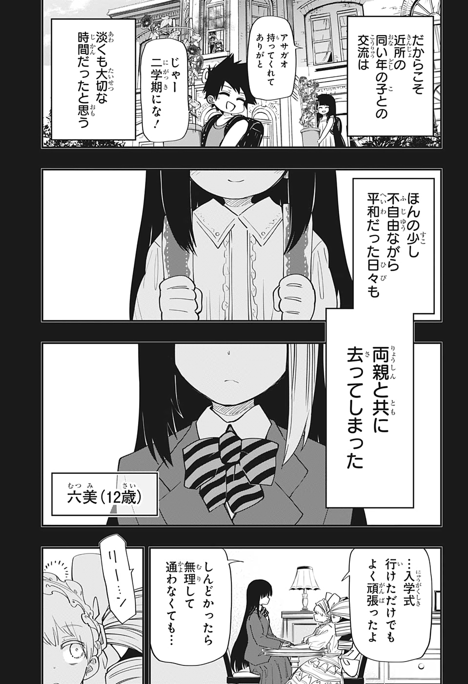 夜桜さんちの大作戦 第94話 - Page 5