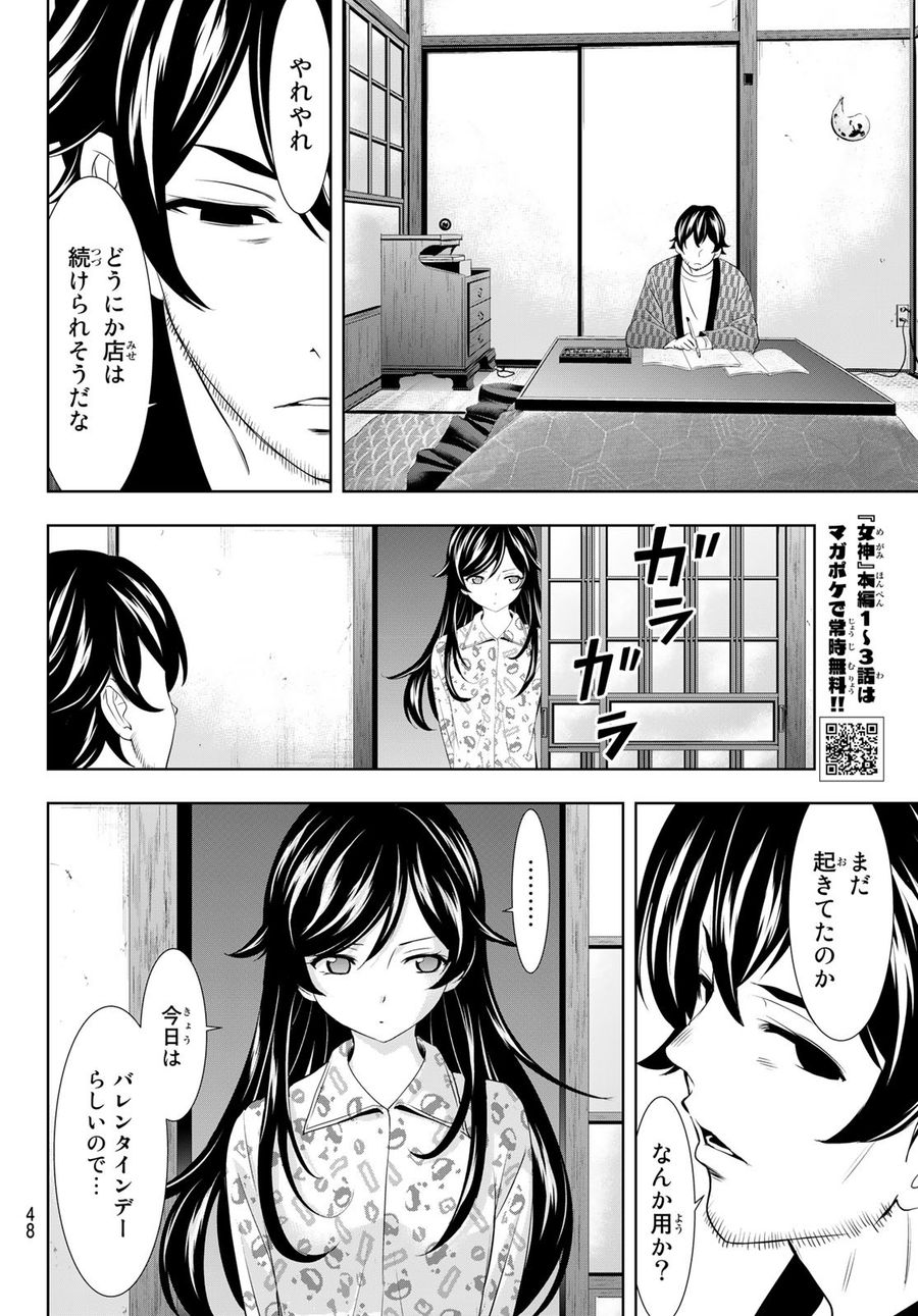 女神のカフェテラス 第94話 - Page 14