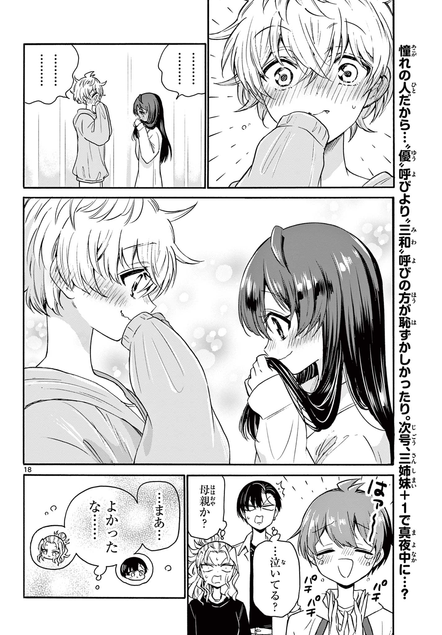 帝乃三姉妹は案外、チョロい。 第49話 - Page 18