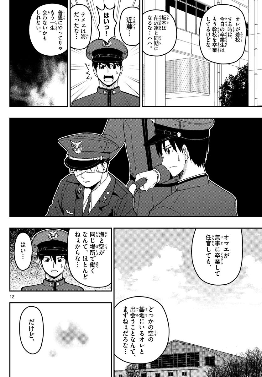 あおざくら防衛大学校物語 第150話 - Page 12