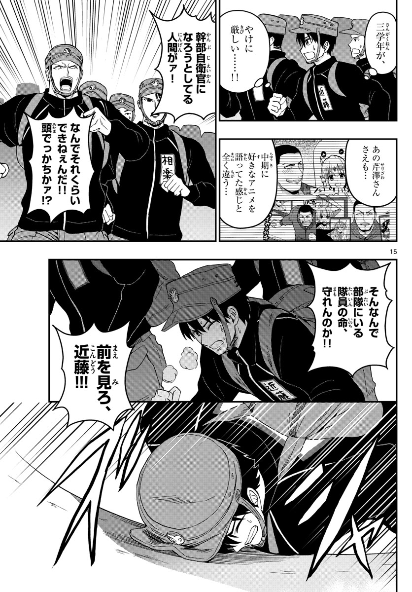 あおざくら防衛大学校物語 第137話 - Page 15