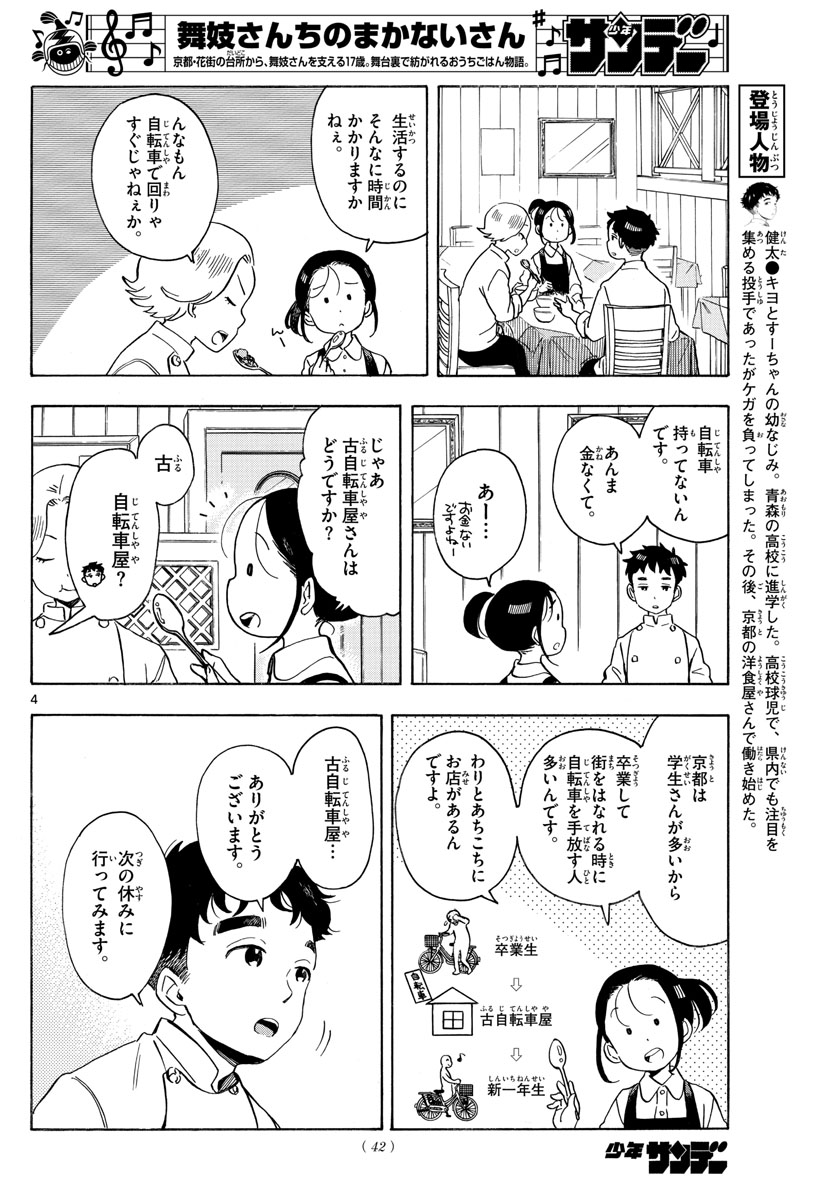 舞妓さんちのまかないさん 第159話 - Page 4