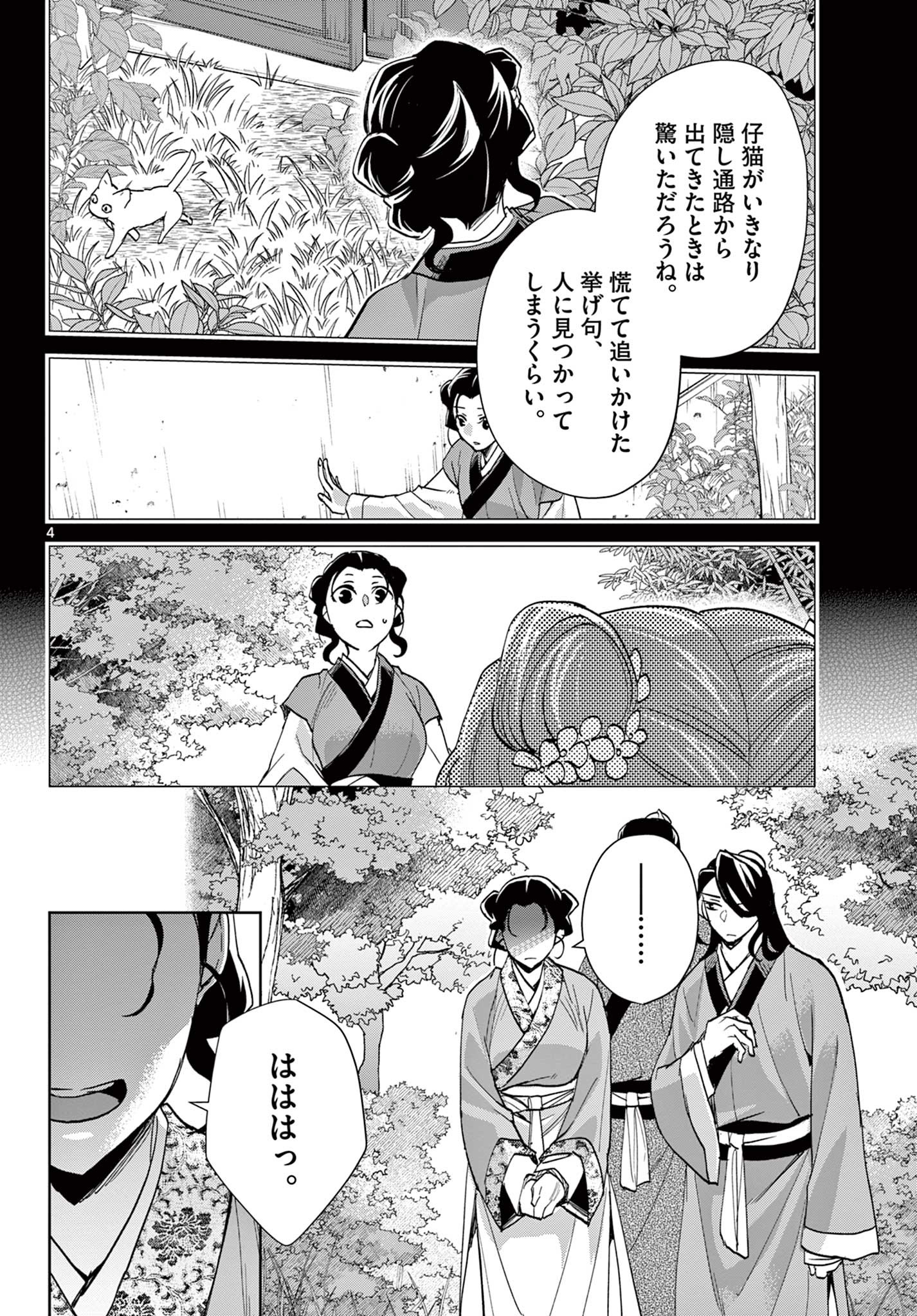 薬屋のひとりごと (KURATA Mi 第63.1話 - Page 4