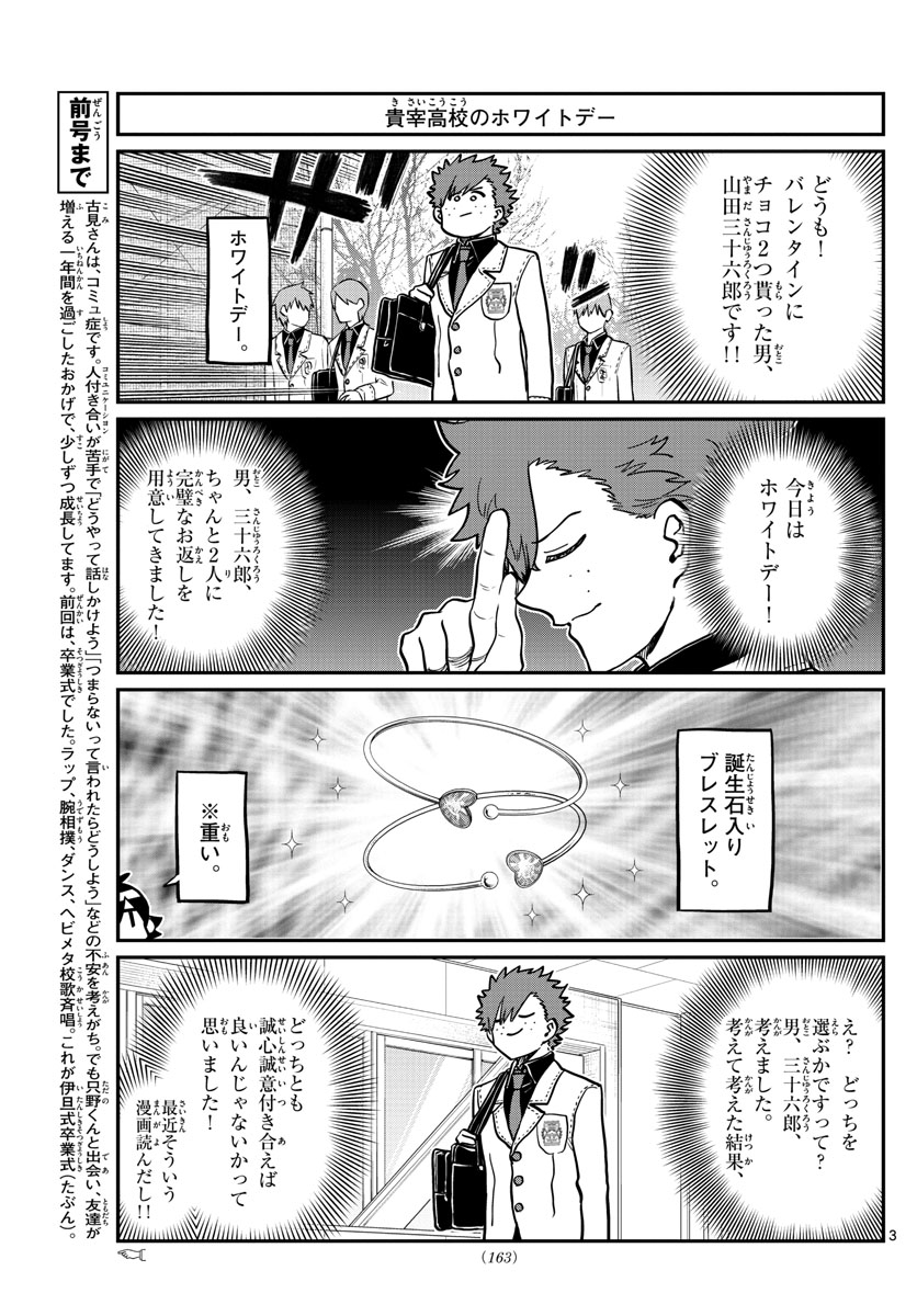 古見さんは、コミュ症です 第316話 - Page 3