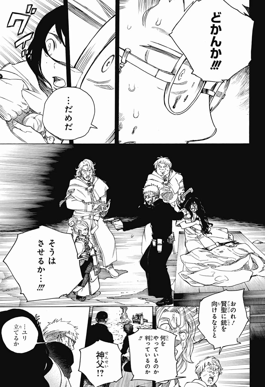 青の祓魔師 第117話 - Page 9