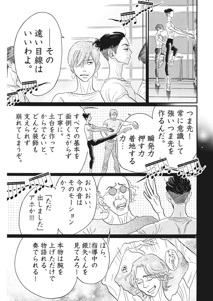 ダンス・ダンス・ダンスール 第85話 - Page 5