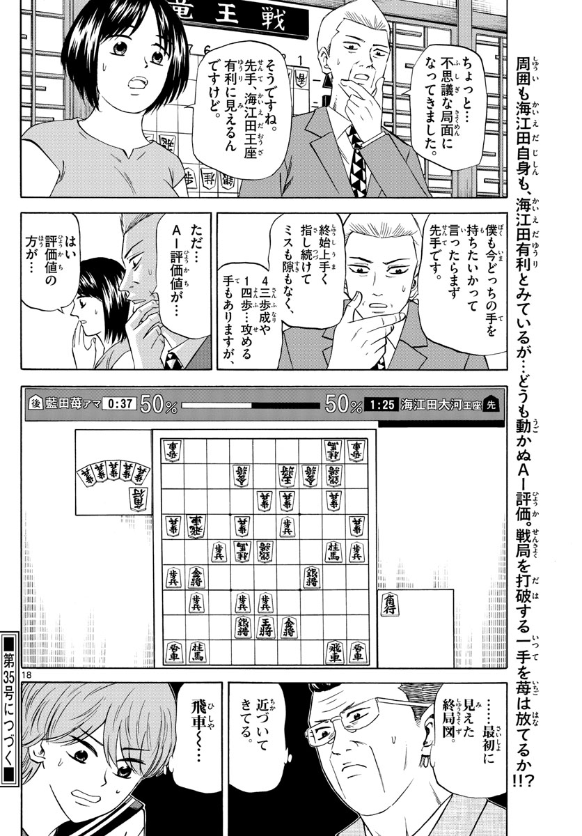 龍と苺 第104話 - Page 18