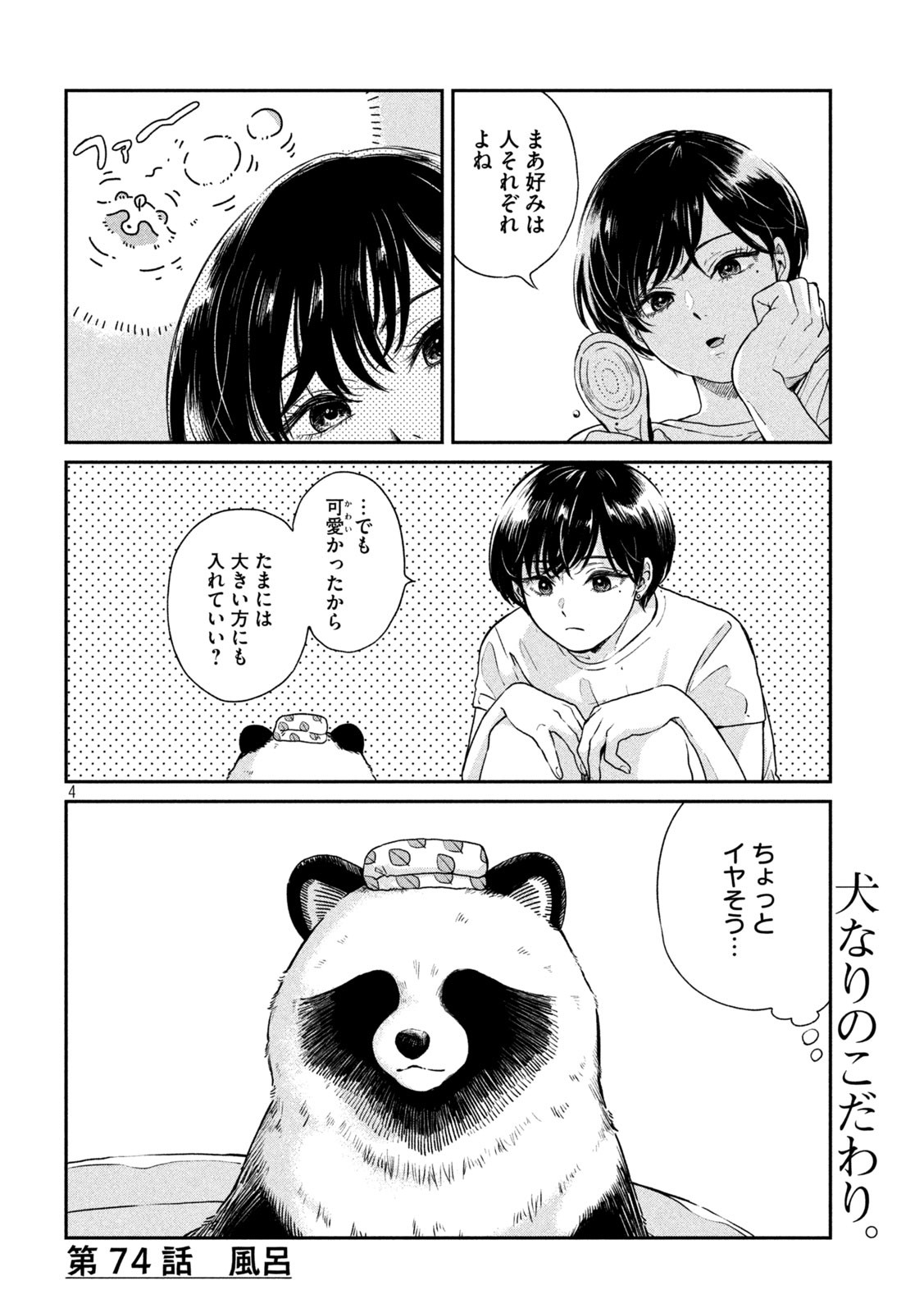 雨と君と 第74話 - Page 4