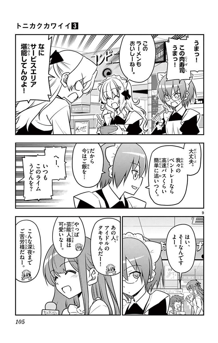 トニカクカワイイ 第24話 - Page 9