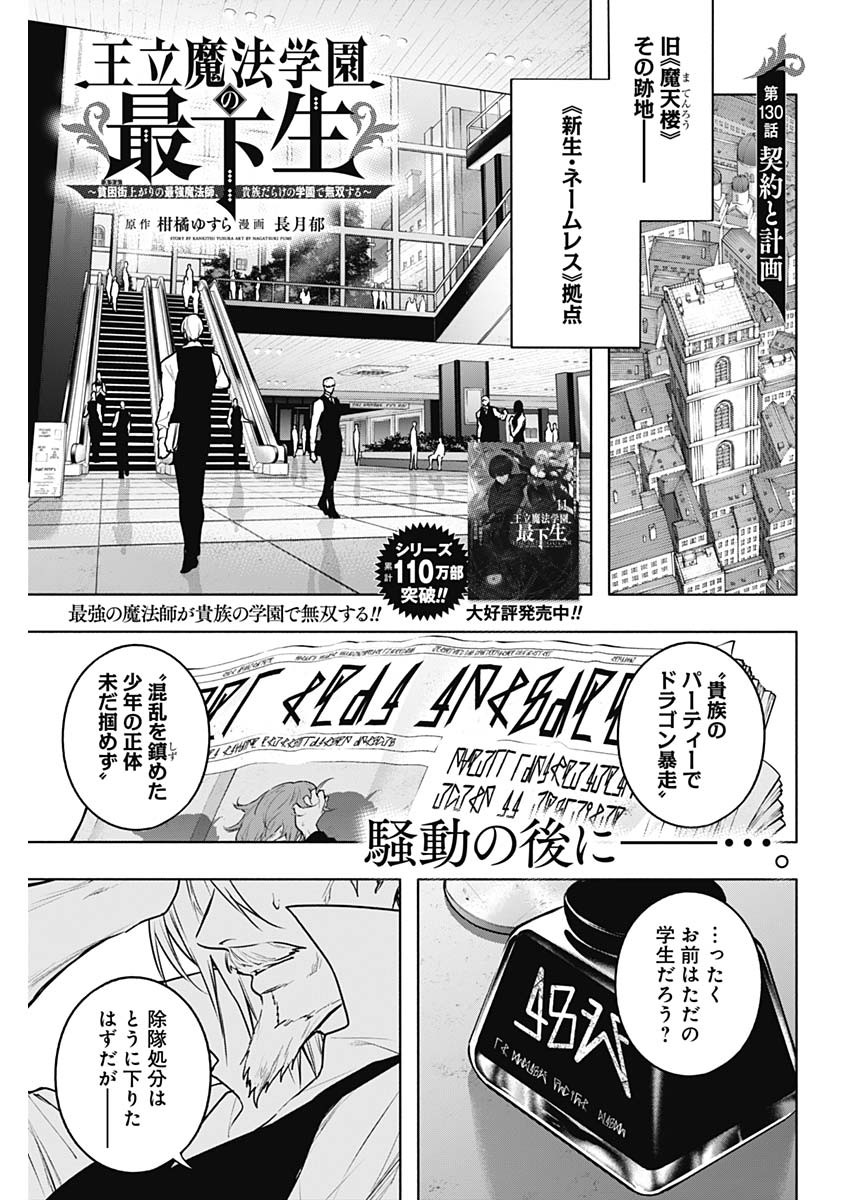 王立魔法学園の最下生　～　貧困街（スラム）上がりの最強魔法師、貴族だらけの学園で無双する　～ 第130話 - Page 1