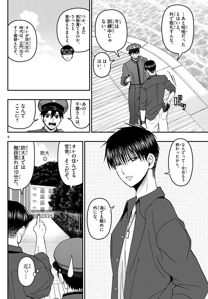 あおざくら防衛大学校物語 第153話 - Page 9
