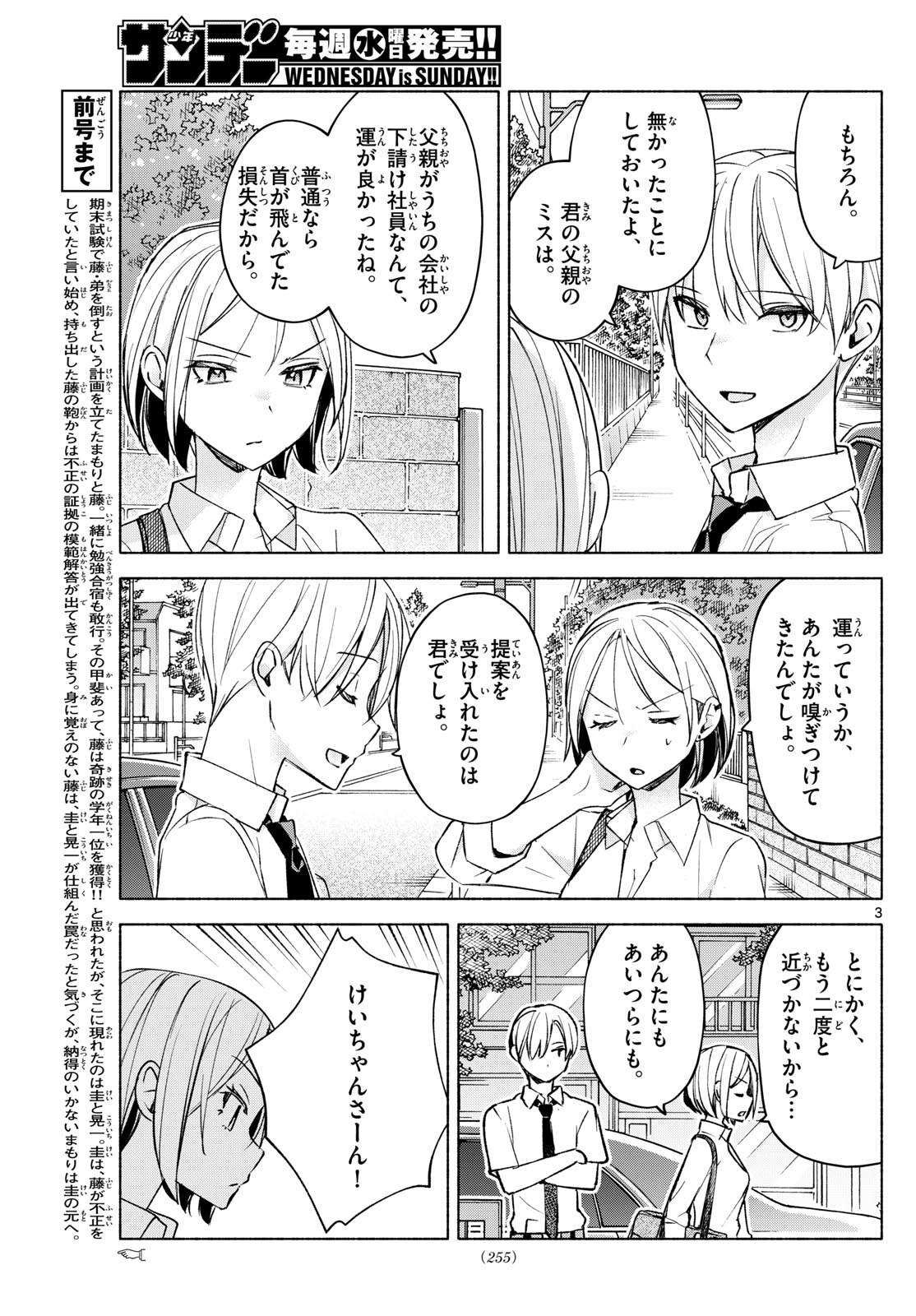 君と悪いことがしたい 第40話 - Page 3