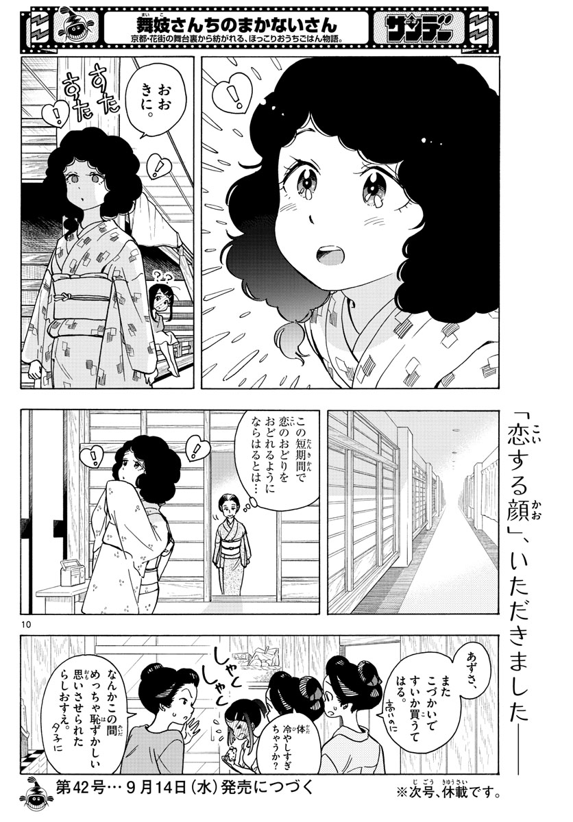 舞妓さんちのまかないさん 第247話 - Page 10