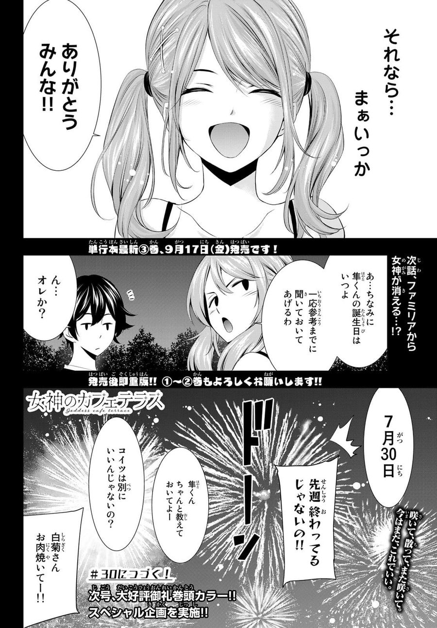 女神のカフェテラス 第29話 - Page 19